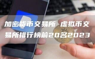 加密货币交易所 虚拟币交易所排行榜前20名2023